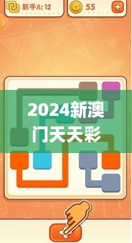 2024新澳门天天彩期期精准,快捷问题计划设计_uShop3.123