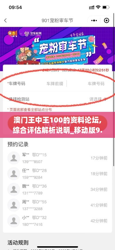 澳门王中王100的资料论坛,综合评估解析说明_移动版9.901