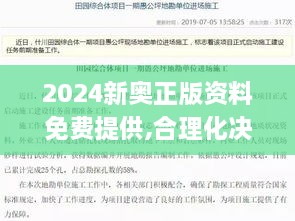 2024新奥正版资料免费提供,合理化决策评审_粉丝款6.836