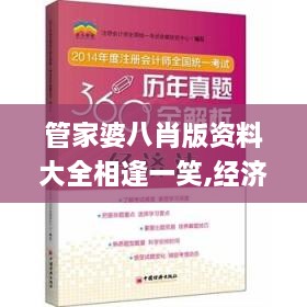 管家婆八肖版资料大全相逢一笑,经济方案解析_专业款4.769