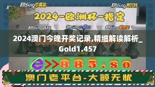 2024澳门今晚开奖记录,精细解读解析_Gold1.457