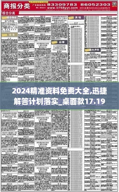 2024精准资料免费大全,迅捷解答计划落实_桌面款17.195