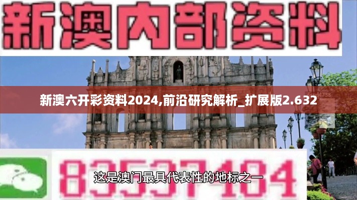 新澳六开彩资料2024,前沿研究解析_扩展版2.632