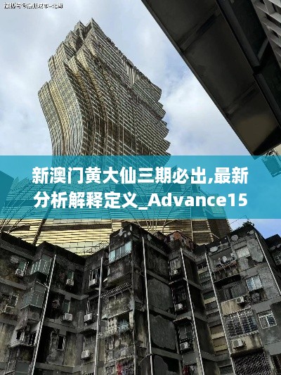 新澳门黄大仙三期必出,最新分析解释定义_Advance15.836