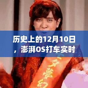 历史上的今天，花小猪的诞生与发展，澎湃OS打车实时通知回顾