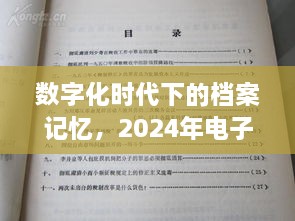 数字化时代下的档案记忆，电子公文实时归档纪实（2024年）