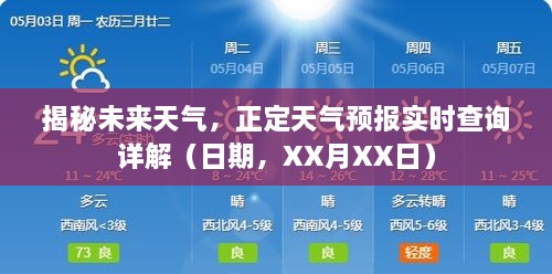 揭秘未来天气，正定天气预报实时查询详解（XX月XX日版）