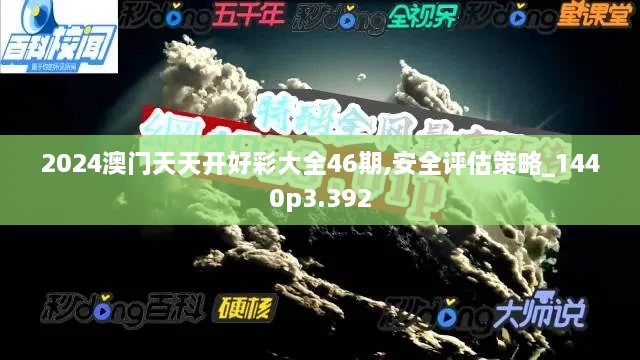 2024澳门天天开好彩大全46期,安全评估策略_1440p3.392