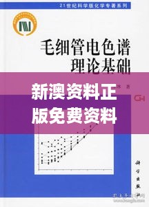 新澳资料正版免费资料,科学基础解析说明_轻量版2.496