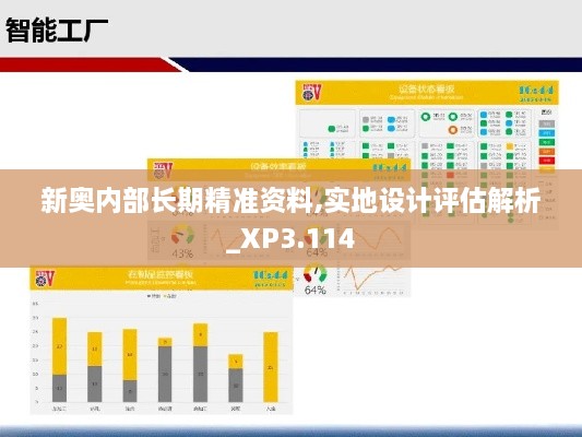 新奥内部长期精准资料,实地设计评估解析_XP3.114