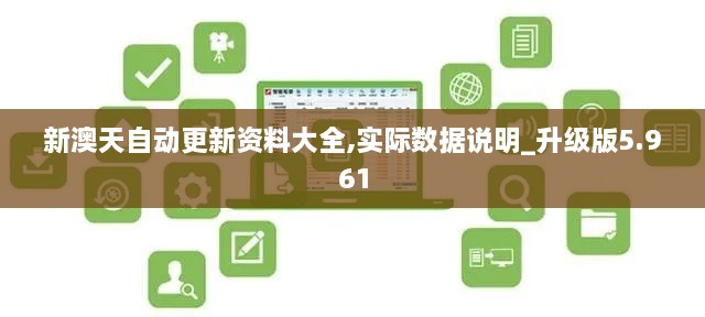 新澳天自动更新资料大全,实际数据说明_升级版5.961