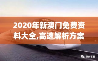 2020年新澳门免费资料大全,高速解析方案响应_战斗版9.246