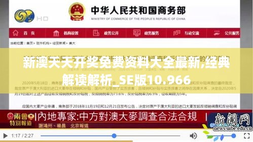 新澳天天开奖免费资料大全最新,经典解读解析_SE版10.966