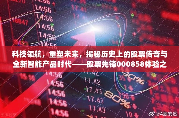 科技领航重塑未来，股票传奇与智能产品时代体验之旅——股票先锋000858揭秘之旅