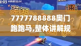 7777788888奥门跑跑马,整体讲解规划_SHD3.797