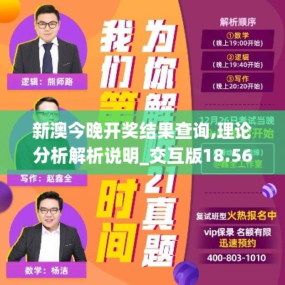 新澳今晚开奖结果查询,理论分析解析说明_交互版18.568