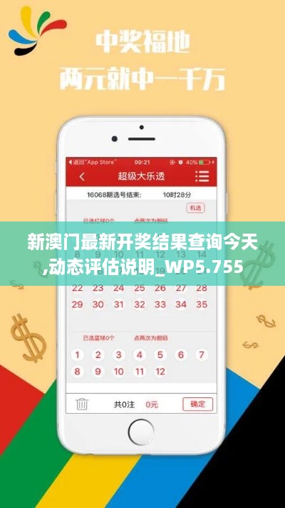 新澳门最新开奖结果查询今天,动态评估说明_WP5.755