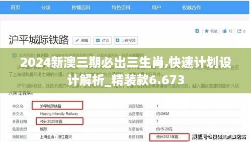 2024新澳三期必出三生肖,快速计划设计解析_精装款6.673