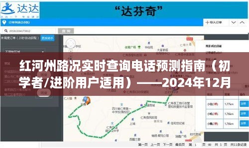 红河州路况实时查询电话指南，初学者与进阶用户必备（2024年12月前准备步骤）