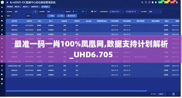 最准一码一肖100%凤凰网,数据支持计划解析_UHD6.705