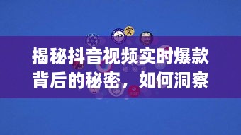 抖音视频实时爆款背后的秘密揭秘，洞察未来趋势的方法探讨