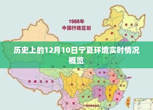 历史上的宁夏环境实时情况概览，以12月10日为观察点