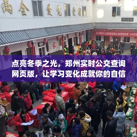 郑州实时公交查询网页版，点亮冬季之光，助力自信梦想之旅