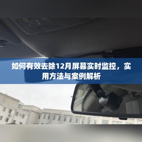 12月屏幕实时监控解除指南，实用方法与案例解析