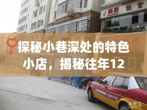 探秘小巷特色小店与柞水高速路况下的别样风情