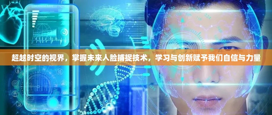 超越时空视界，掌握未来人脸捕捉技术的自信与力量之源