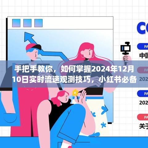 小红书必备指南，掌握实时流速观测技巧，手把手教你玩转2024年12月10日流速观测