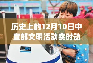 历史上的12月10日，中宣部文明活动的实时动态与深度解读