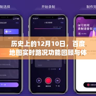 历史上的百度地图实时路况功能回顾与体验——纪念12月10日