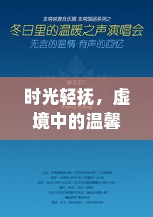 时光轻抚下的温馨相聚，特殊记忆中的虚境时光——2024年12月10日