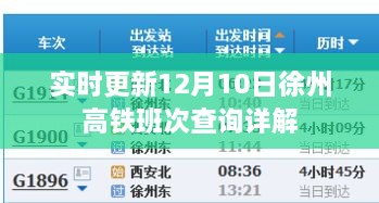 12月10日徐州高铁班次查询实时更新详解
