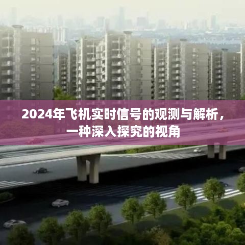 2024年飞机实时信号的观测与解析，深度探究视角