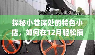 探秘小巷特色小店，揭秘如何在十二月轻松搞定实时单车挂牌秘籍