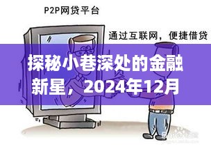 探秘小巷深处的金融新星，实时网贷数据深度解析（2024年12月10日）