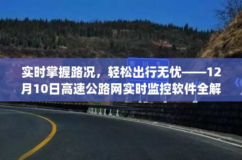 高速公路实时监控软件解析，实时路况掌握，无忧出行新体验