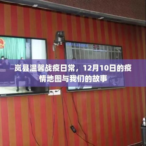 岚县温馨战疫日常，疫情地图背后的故事与日常抗疫纪实（附日期，12月10日）