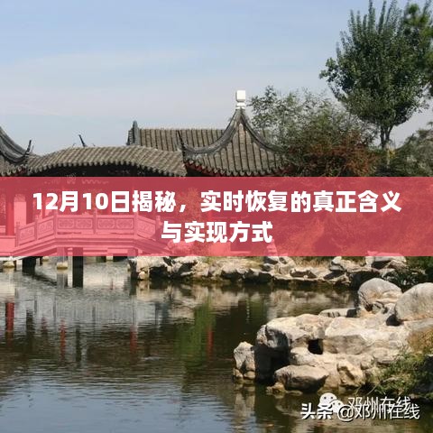 揭秘实时恢复，真正的含义与实现方式（12月10日独家报道）