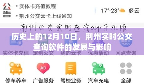 荆州公交查询软件发展历程，实时公交查询软件对荆州的影响及历史回顾