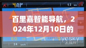 百里嘉智能导航引领科技新纪元，实时路径引领未来，2024年12月10日见证革新时刻