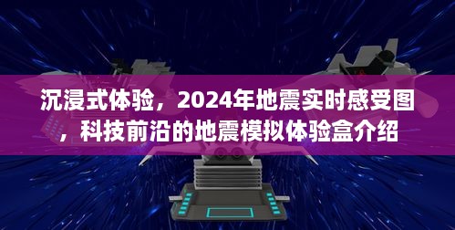 沉浸式地震模拟体验盒，探索未来科技前沿的地震实时感受图体验