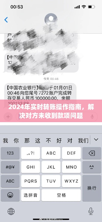 2024年实时转账操作指南，解决转账未到账问题及应对策略