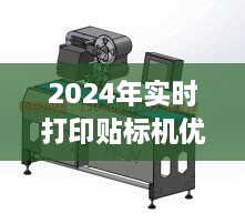 2024年实时打印贴标机推荐及经济型打印贴标机深度评测