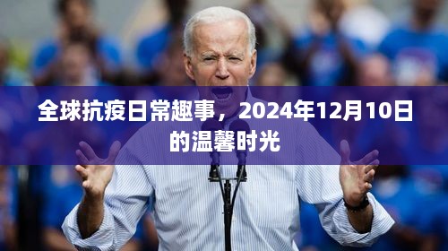 全球抗疫日常趣事，温馨时光回顾——2024年12月10日