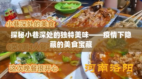 疫情下的小巷美食探秘，隐藏的美食宝藏