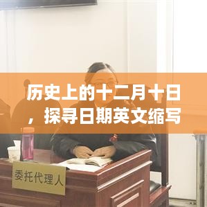 历史上的十二月十日，探寻日期英文缩写起源与发展之路