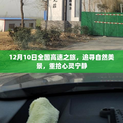 12月10日全国高速之旅，追寻自然美景，心灵宁静之旅